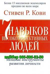 Аудиокнига Стивен Кови Семь навыков высокоэффективных людей