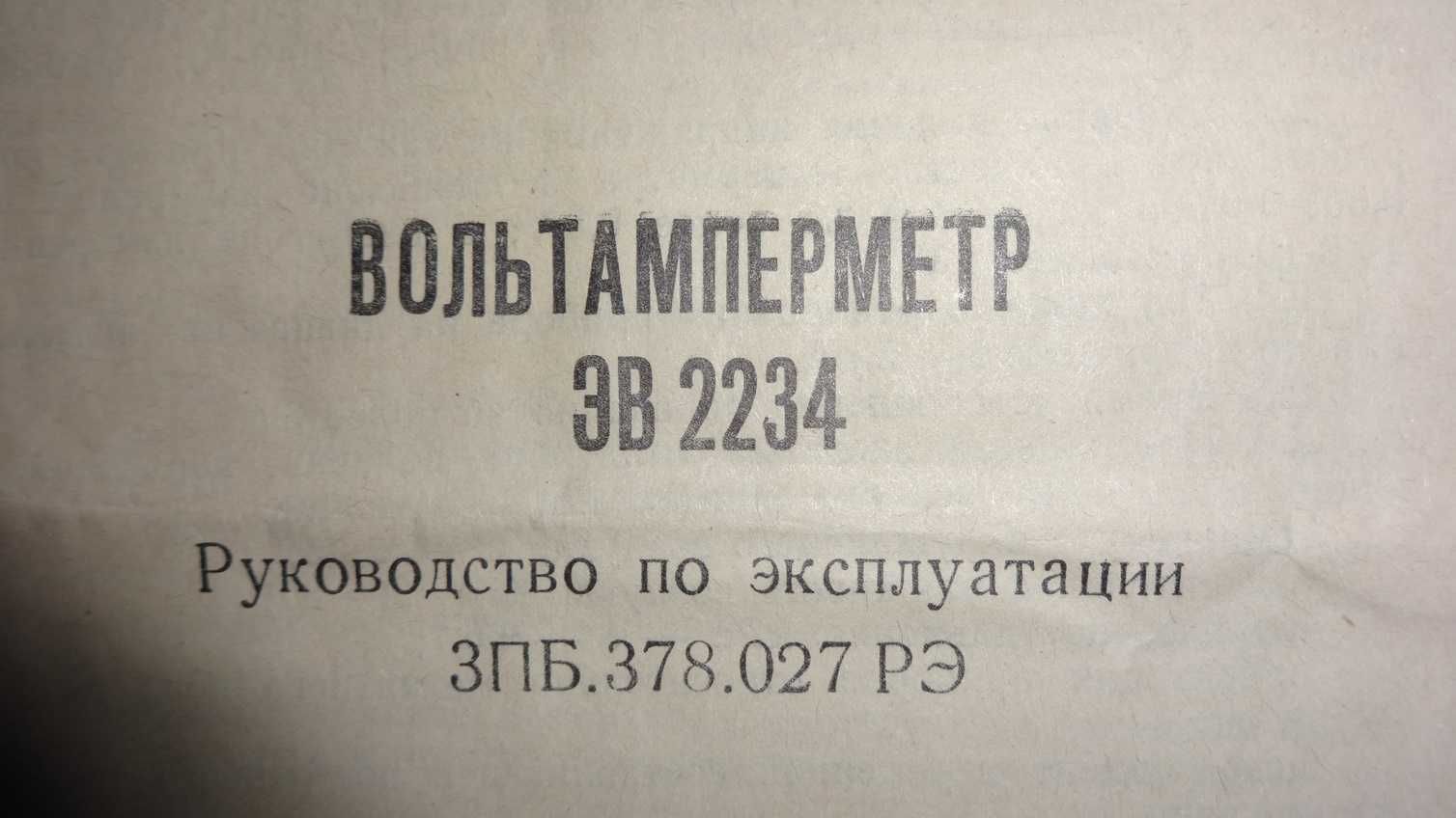 Вольтамперметр ЭВ2234