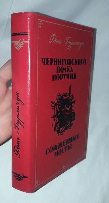 Ф. Бурлачук - исторические повести