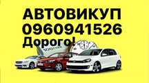 Авто викуп викуп авто викуп автомобілів купівля авто