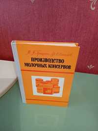 Производство молочных консервов. М. А. Гришин, Ф. С. Соколов