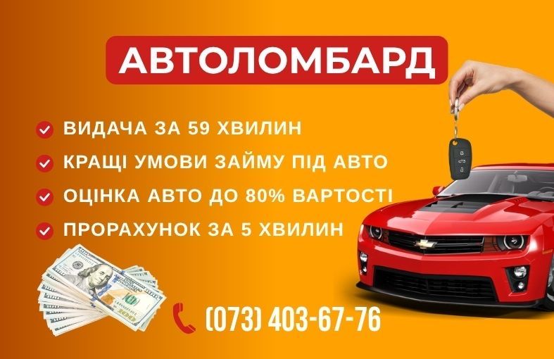 Автоломбард, Займ під заставу авто, Кредит, Ломбард