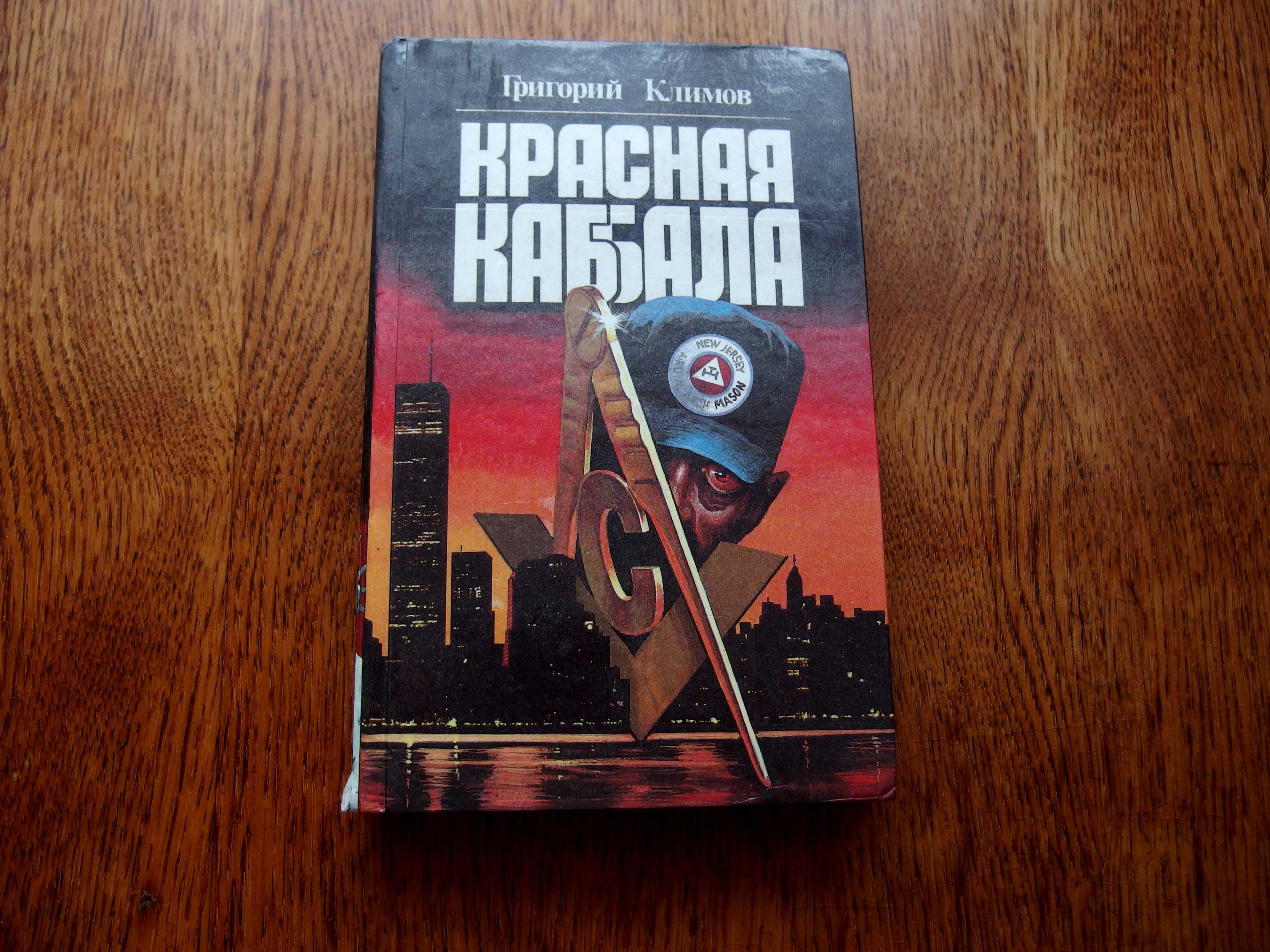 Климов Г. "Красная Каббала. Война психов."