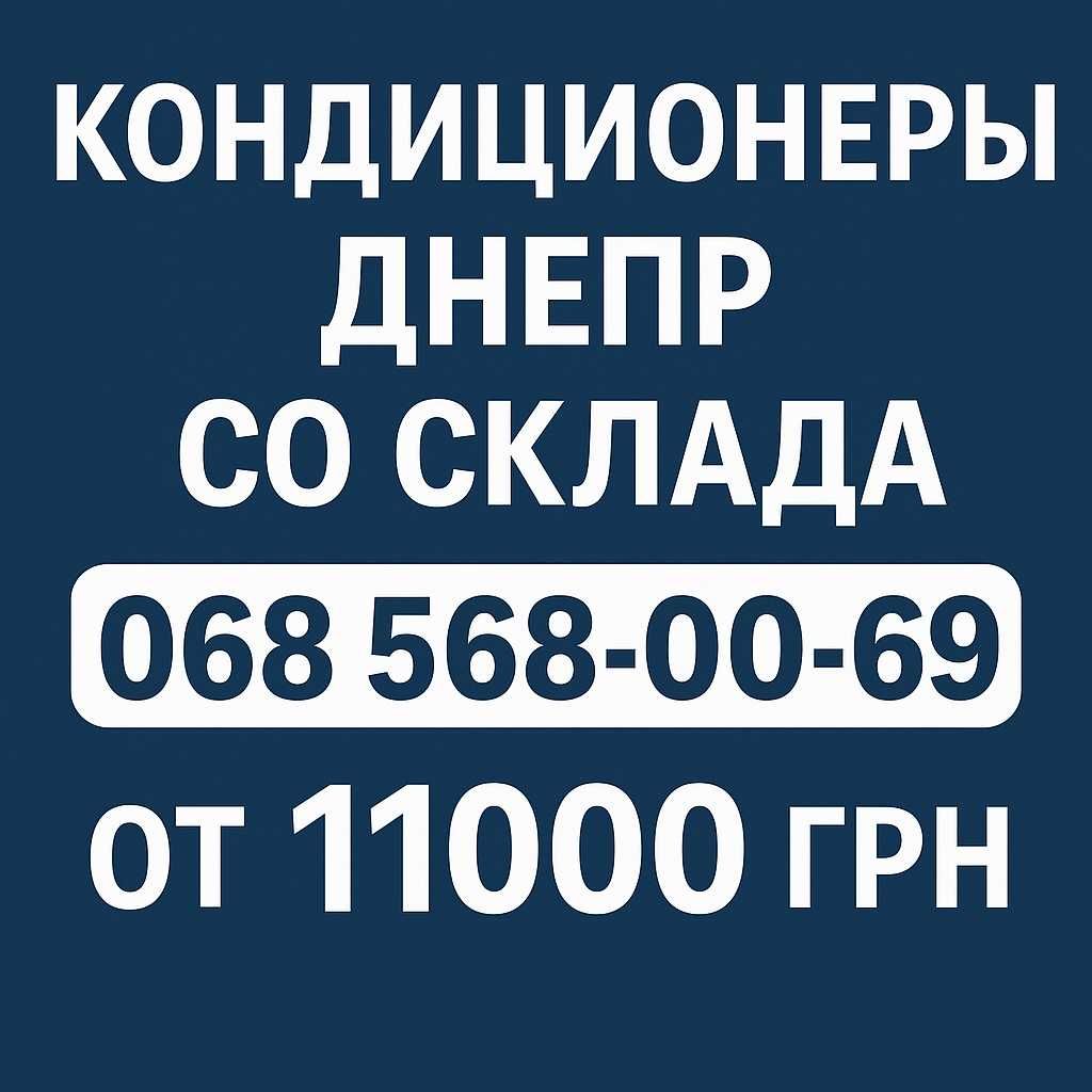 Кондиционер с установкой Днепр — срочный монтаж