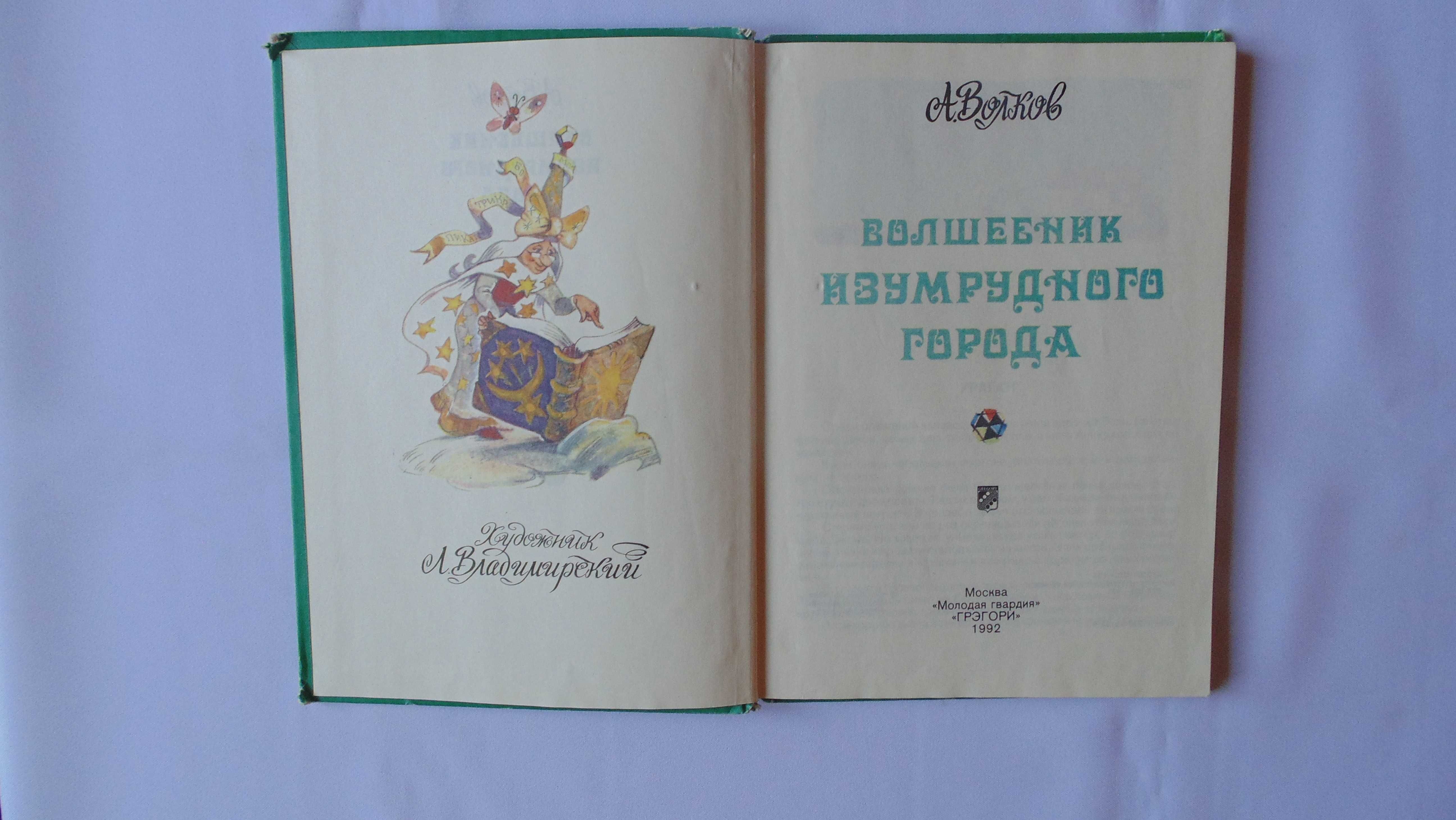 А.Волков "Волшебник Изумрудного города", "Урфин Джюс и его.."