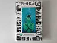 Чужак в стране чужой - Хайнлайн Большие книги Иностранка