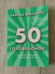 50 головоломок Чарльз Філліпс