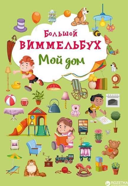 Віммельбух Мій Дім