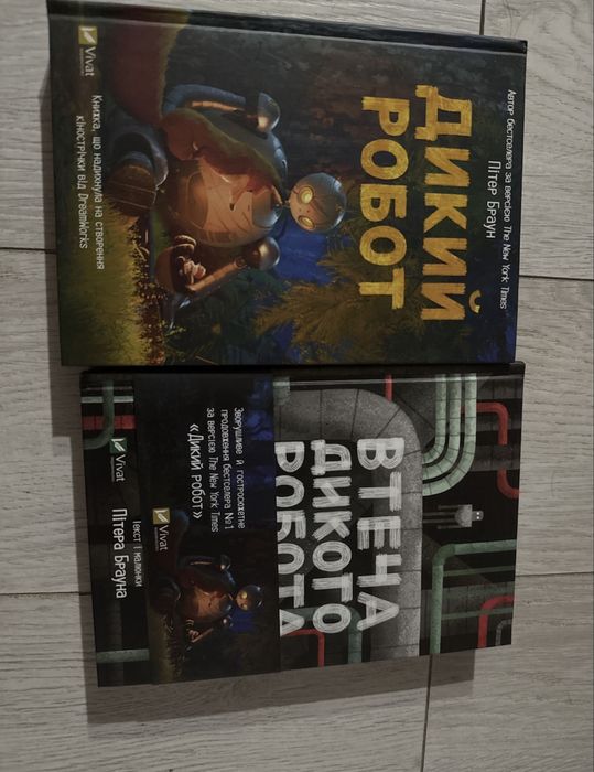 Пітер Браун Дикий робот 2 частини