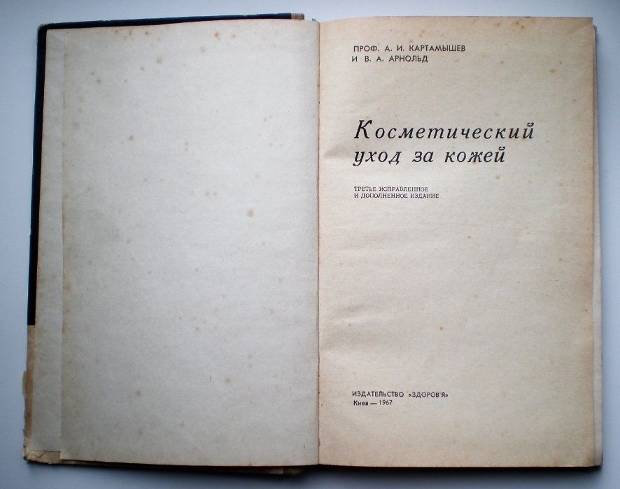 Книга Косметический уход за кожей, г. Киев, 1967г.