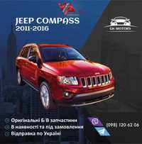 Разборка розборка запчасти запчастини Jeep Compass 2011-2016 USA