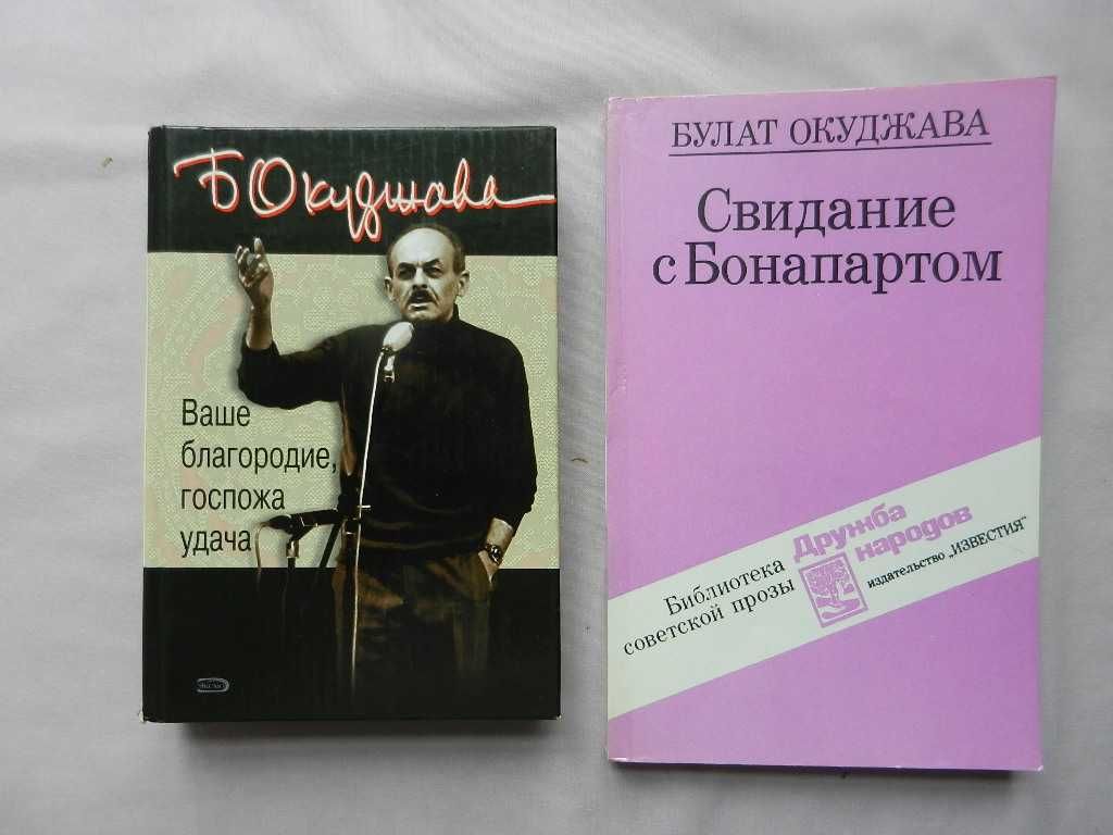 Б. Окуджава "Ваше благородие, госпожа удача". "Свидание с Бонапартом"