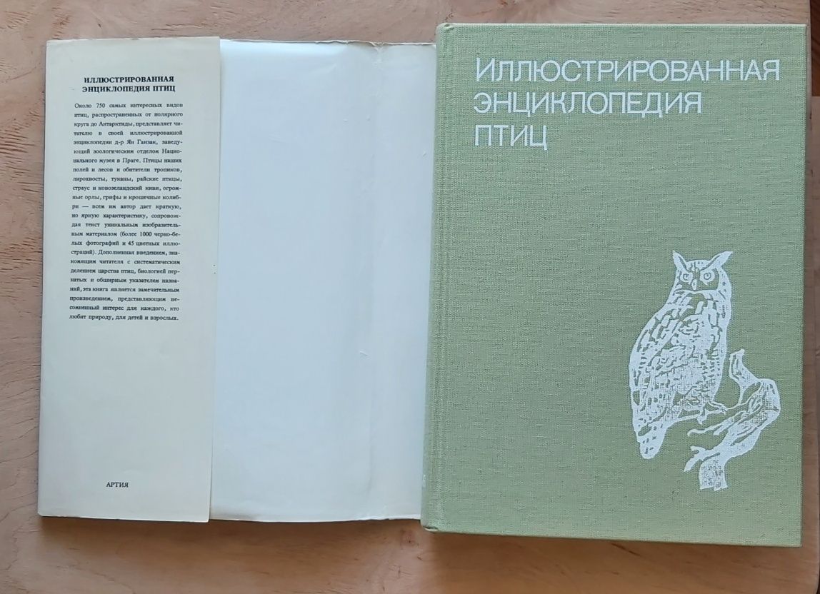 Ілюстрована енциклопедія птахів. Видавництво Артія, Прага, 1987р.