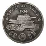 Radziecka Moneta Pamiątkowa T-34 ZSRR