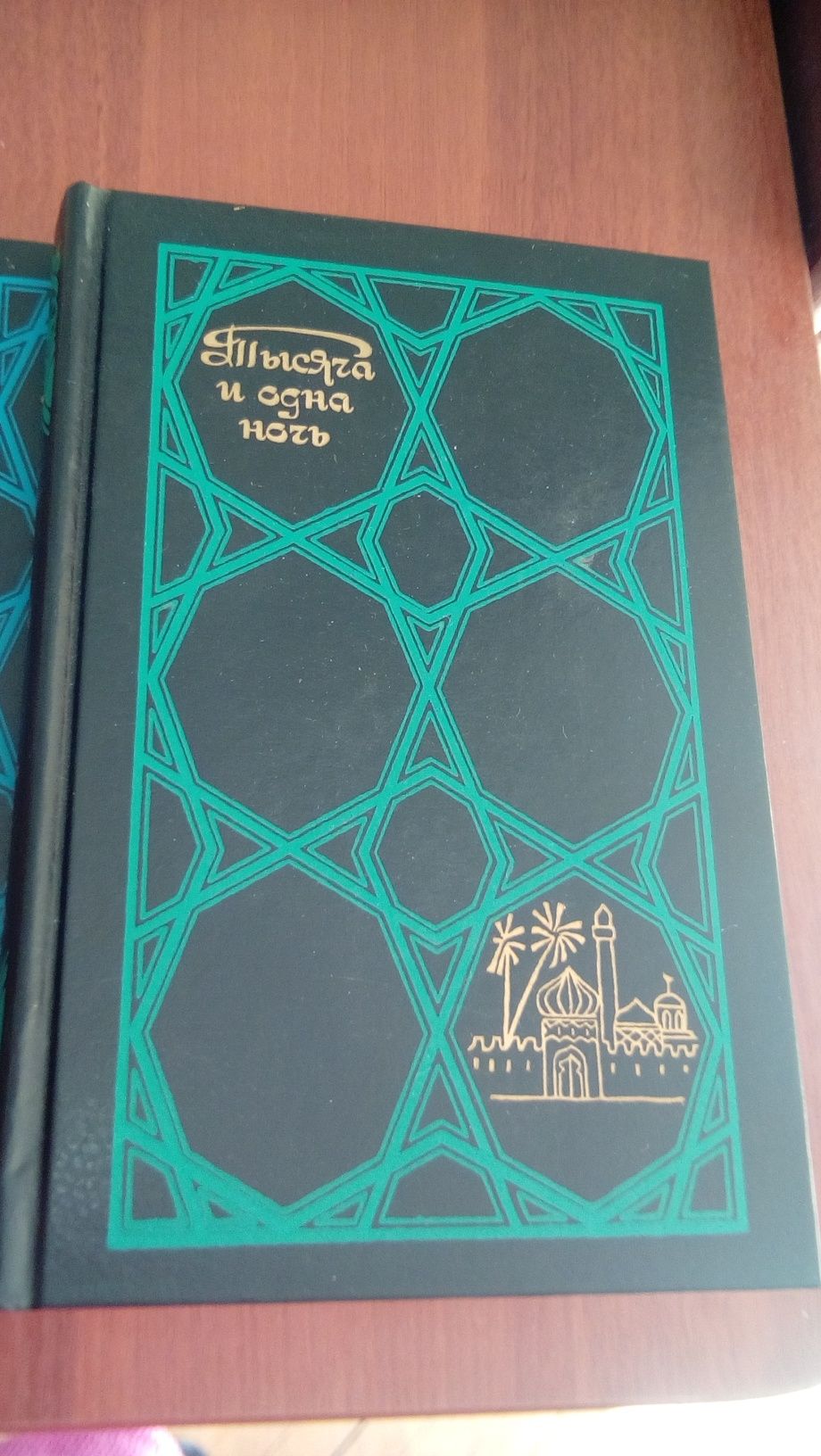 Сборник арабских сказок в трёх томах  Тысяча и одна ночь