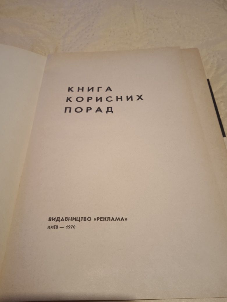 Книга корисних порад Київ 1970 рік