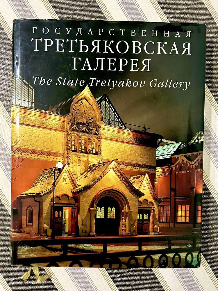 Большая книга Третьяковская галерея эксклюзивное издание