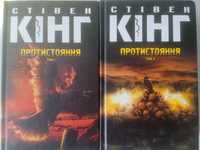 Стівен Кінг «Протистояння» 400 грн. за комплект