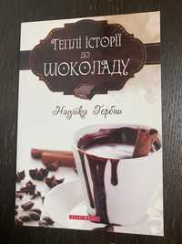 Книга Теплі історії до шоколаду Надійка Гербіш