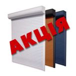 Захисні ролети по Акції
