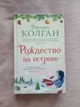 Дженни Колган - Рождество на острове