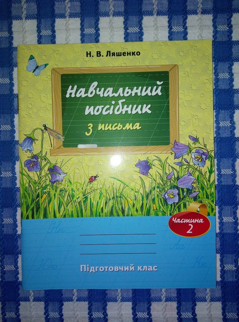 Навчальний посібник з письма, прописи