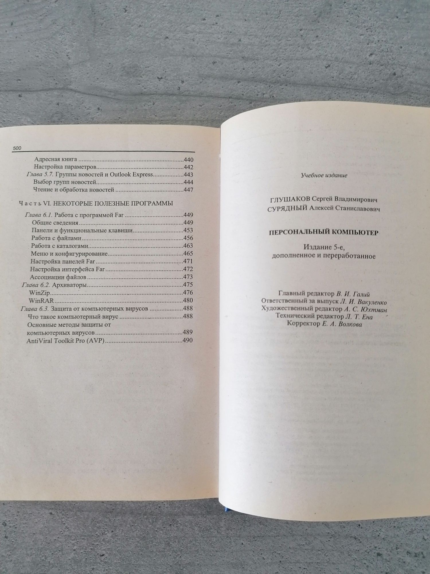 Персональный компьютер - Глушаков, Сурядный