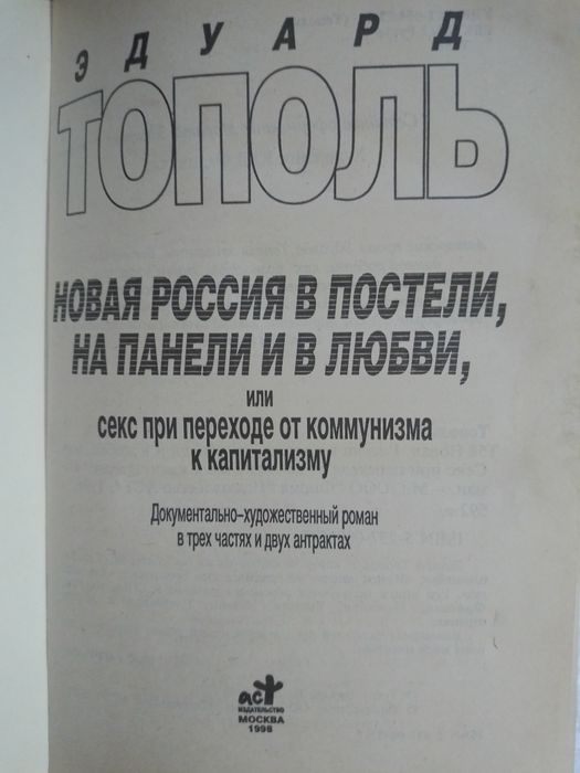 Эдуард Тополь. Новая россия в постели.