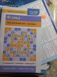 Фізика увесь шкільний курс в 100 темах в таблицях