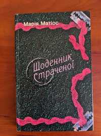 Книга Марія Матіос