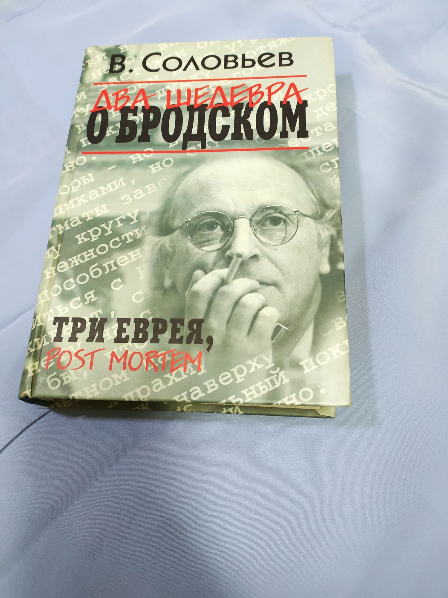 Два шедевра о Бродском . Три еврея . Соловьев