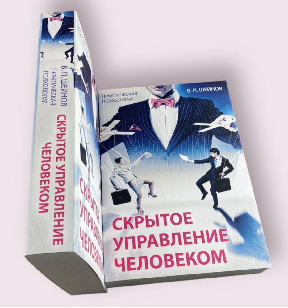 Книга «скрытое управление человеком»