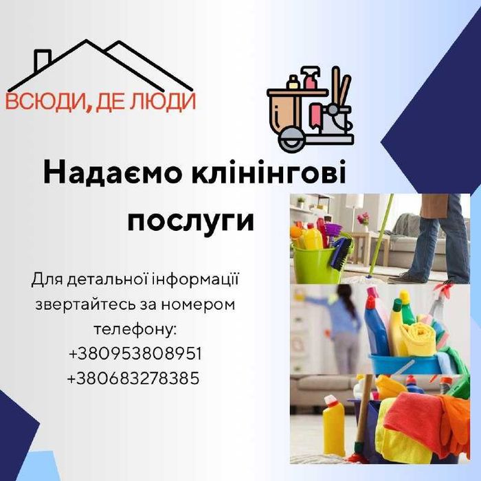 Клінінг\генеральне прибирання, миття вікон, хімчистка