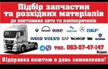 Продам запчатини до вантажівкок DAF MAN RENAULT IVECO SCANIA VOLVO