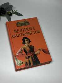 Книга справочник "100 великих авантюристов" Муромов Игорь Анатольевич