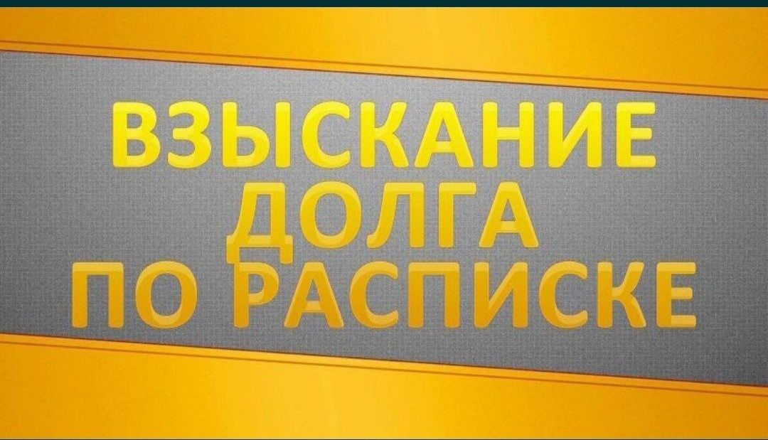 Вернуть долг. Получить долг. Забрать долг Оплата после взыскания долга