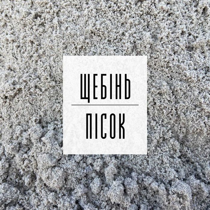 Пісок | Щебінь | Відсів | Грунт | Підсипка