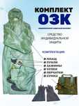 ОЗК комплект все размеры комплект и Противогазы!