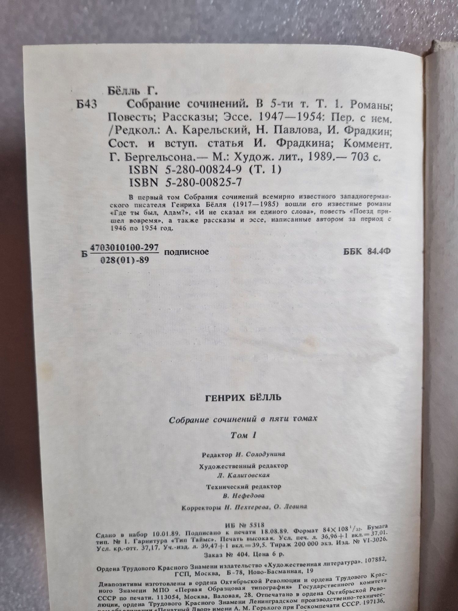 Генрих Белль. 1 и 2 том из пятитомного издания сочинений.