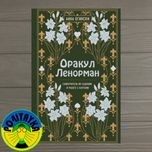 Огински Анна Оракул Ленорман.Самоучитель по гаданию и работе с картами