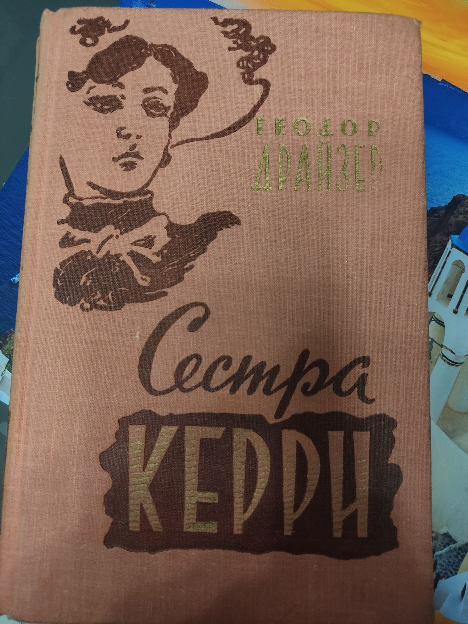 Продам книгу Теодор Драйзер, Сестра Керри