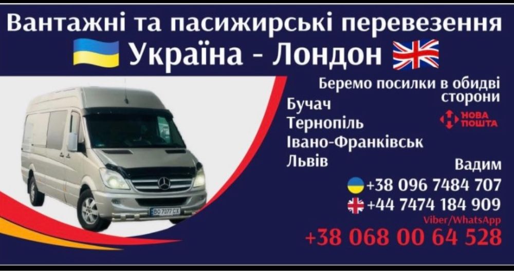 Україна - Лондон ! Вантажні та пасажирсткі перевезення!