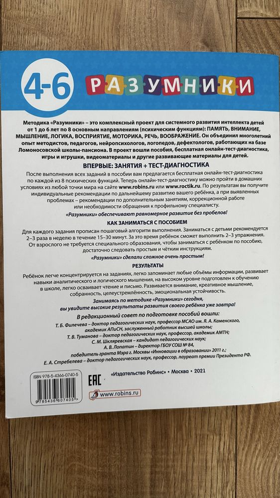 Активити Память и воображение 4-6 Разумники Робинс