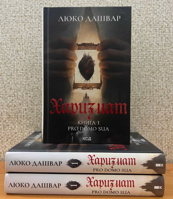 Дашвар Люко.  Харизмат. Pro domo sua  Кн. 1.