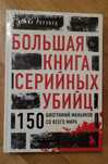 Большая книга серийных убийц. 150 биографий маньяков со всего мира