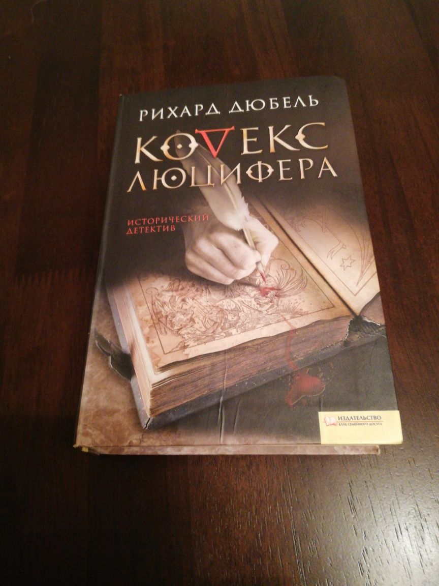 Рихард Дюбель Кодекс Люцифера