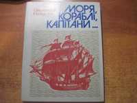 Сахарнов Моря, кораблі, капітани Книга майбутнього моряка Веселка 1983