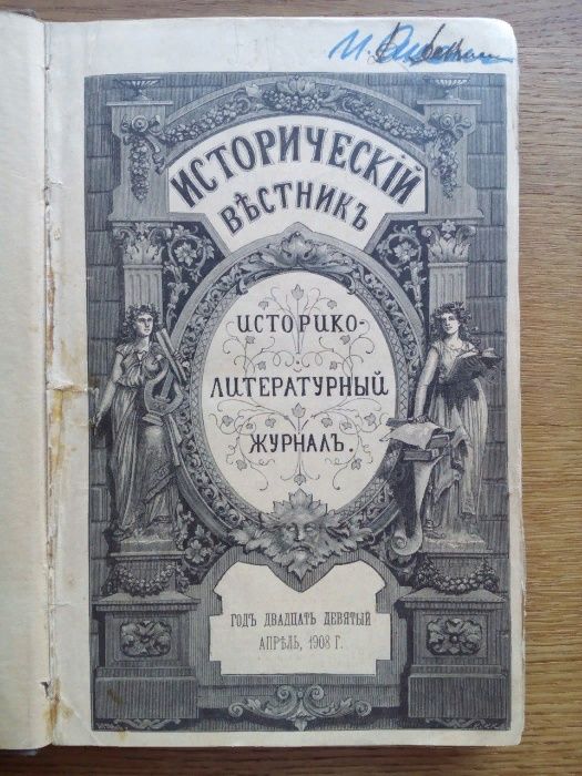 Исторический вестник 1908г. Староверы, Полтава, С иллюстрациями!