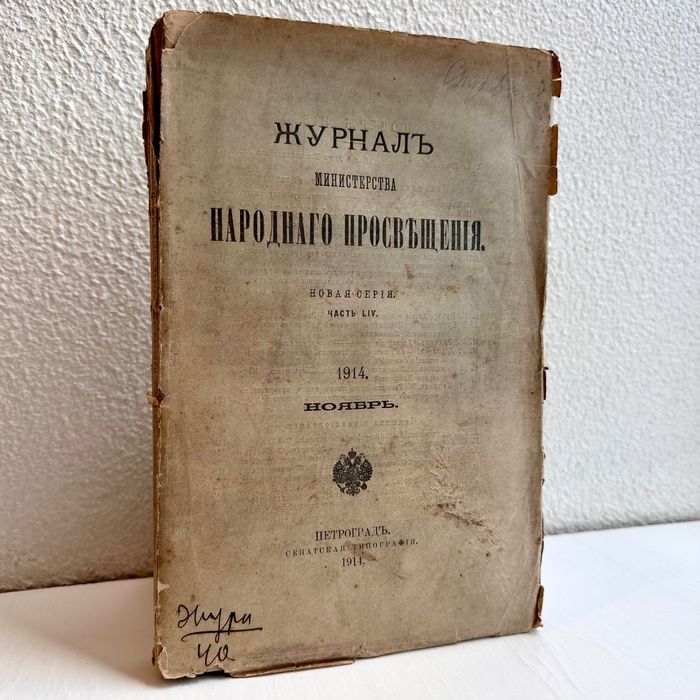 1914 г. «Журнал министерства народного просвещения»