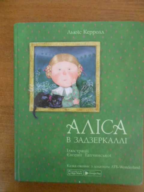 "Аліса в задзеркаллі." Льюїс Керолл